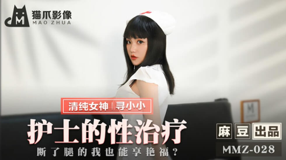麻豆-寻小小护士の贴身性治疗：腿伤男享受极致艳福！