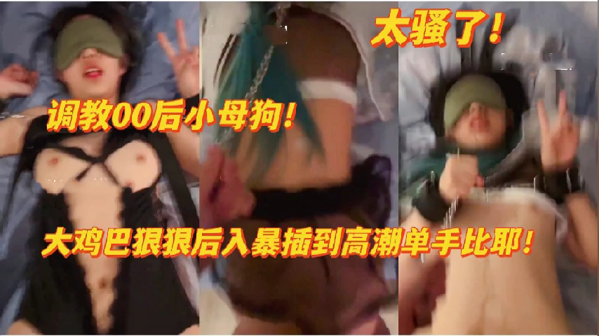 00后欠调教小母狗太骚了，被干到高潮喷水浪叫！