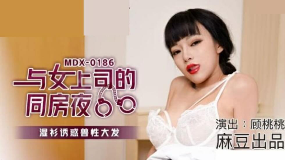 麻豆：顾桃桃与女上司同房夜，湿身诱惑引爆兽欲狂潮