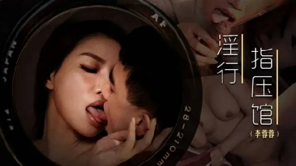 麻豆出品极品骚货李蓉蓉前列腺保养 精油按摩高潮喷射解压 爆射白浆名器伺候