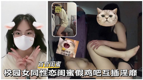 校园女同闺蜜假屌互插 淫乱高潮喷水