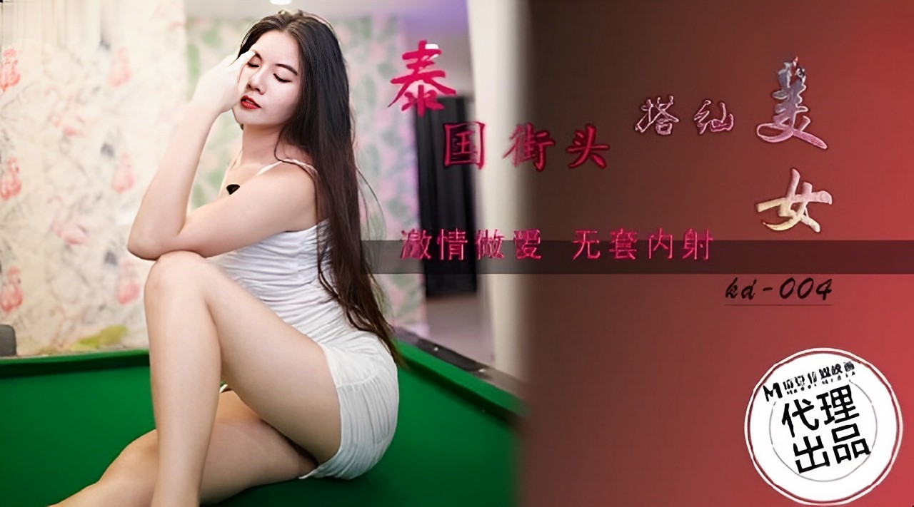 泰国街头搭讪美女，激情野战剧情让人欲罢不能