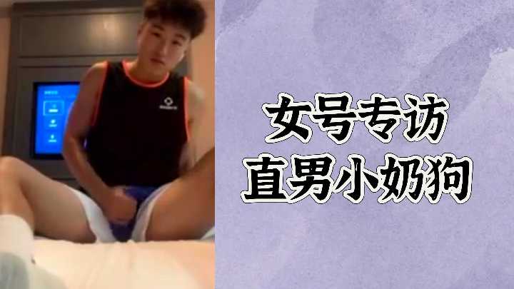 极品骚女专访直男小奶狗 湿身诱惑爆操内射