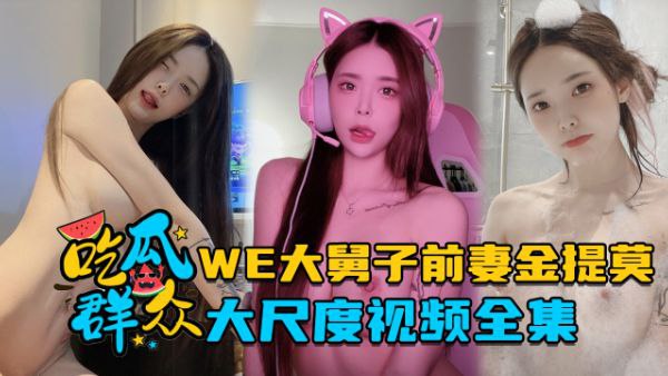 前职业选手人妻金提莫大尺度流出！巨乳爆操内射全集