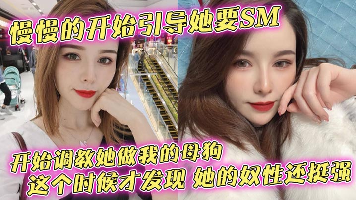 调教母狗！狠操女友骚穴，奴性沦陷狂喷