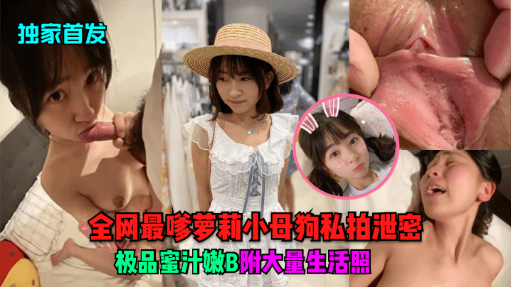 独家首发极品萝莉骚母狗私拍泄密嫩穴蜜汁大量生活照