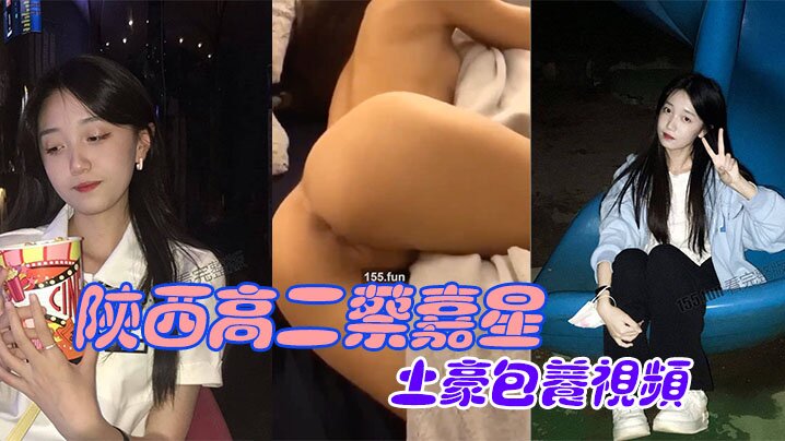 极品校花蔡嘉星遭土豪包养狂干内射偷拍视频外泄